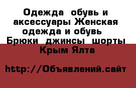 Одежда, обувь и аксессуары Женская одежда и обувь - Брюки, джинсы, шорты. Крым,Ялта